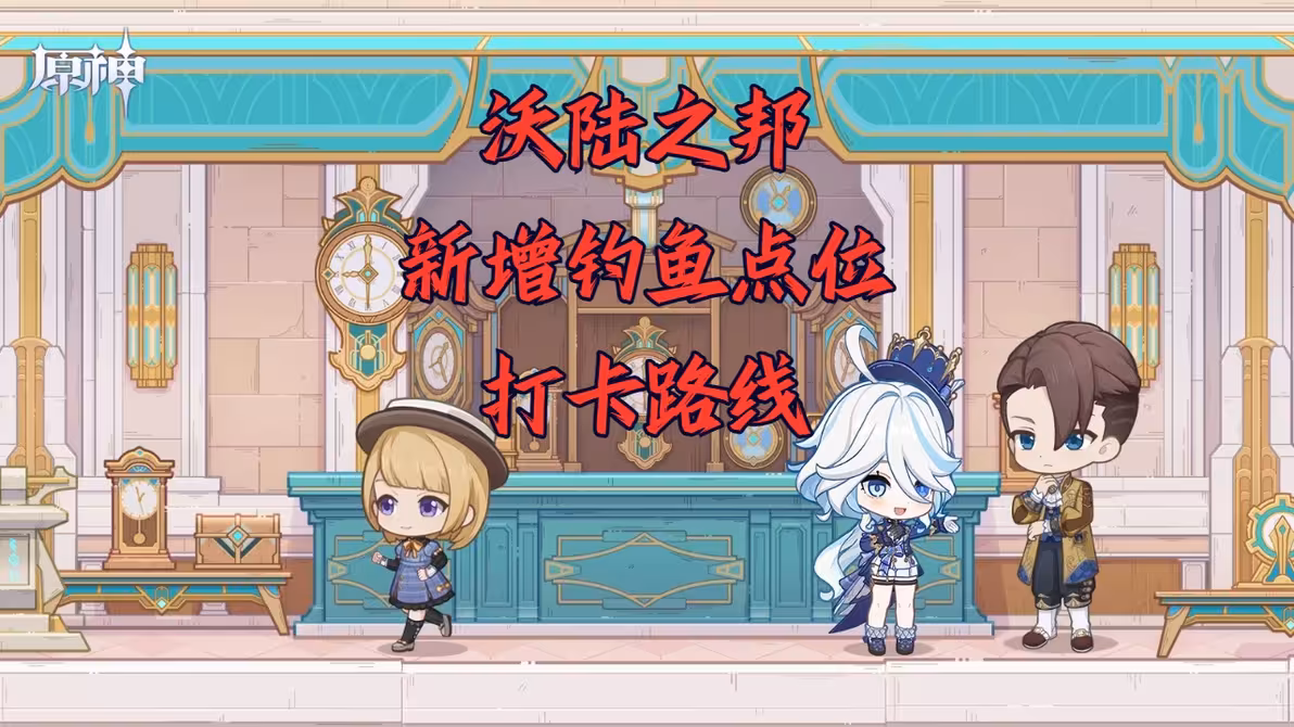 沃陆之邦新增的钓鱼点在哪里