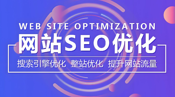 什么是SEO网站推广？你需要知道的优化技巧 