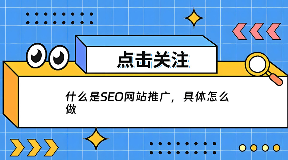 什么是免费SEO网站自动推广？ 