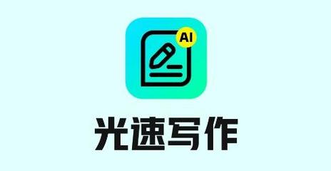 光速写作 AI - 高效生成学术论文与报告