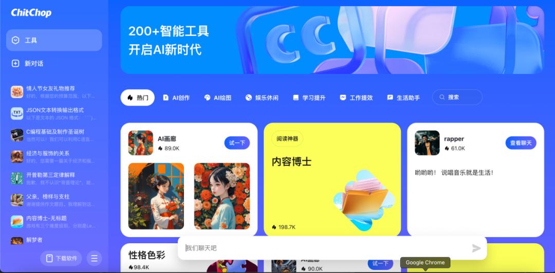ChitChop AI - 200+智能机器人助力创作与学习