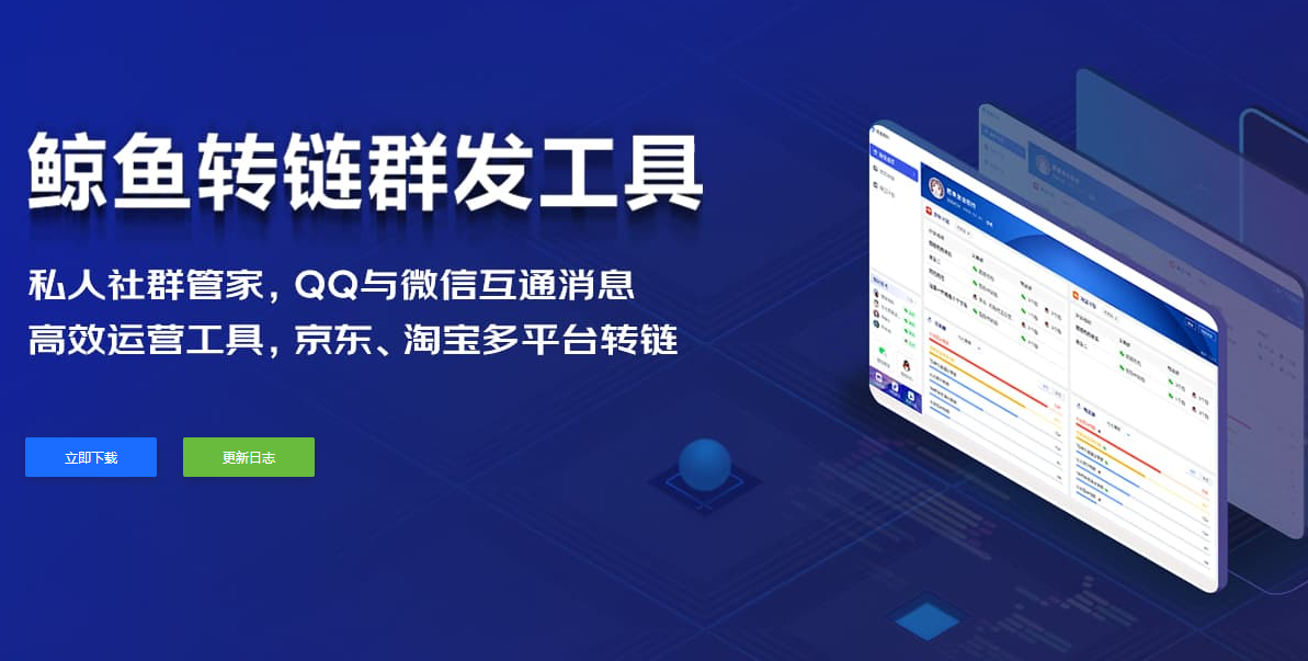 京品库：鲸鱼转链群发工具 电商推广的得力助手