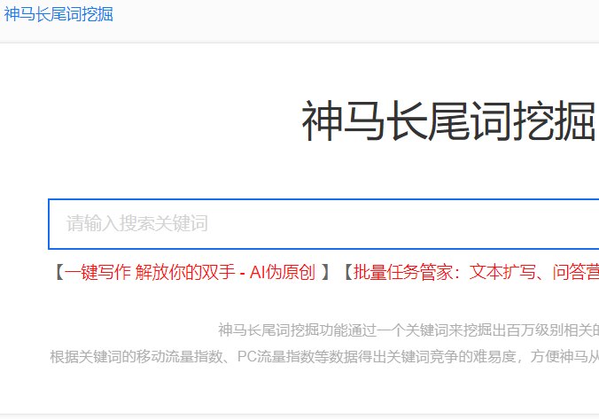 神马长尾词挖掘工具入口