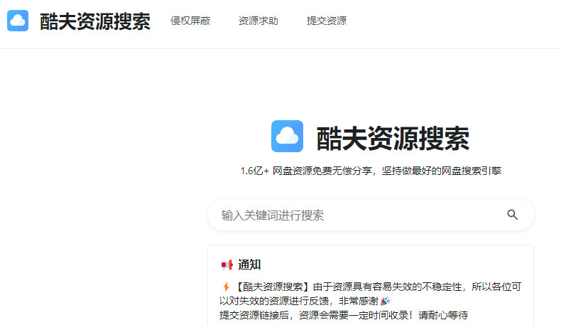 酷夫资源搜索首页 网盘资源搜索神器